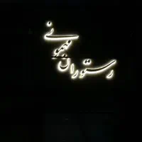 تابلوساز،استیل، روان، حروف برجسته،ال ای دی|فروشگاه و مغازه|نیشابور, امام خمینی|دیوار