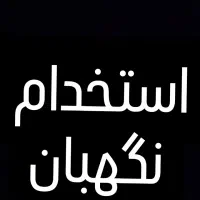 نگهبانی برج کاوه