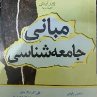 معرفت شناسی و مبانی جامعه شناسی|کتاب و مجله آموزشی|تهران, شهرک پرواز|دیوار