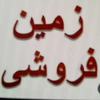 زمین مسکونی شلهه حاج حسین
