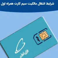 فروش فوری سیم کارت دائم