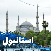 تور استانبول/هتل۵ ستاره/لاکچری پسندا بیان