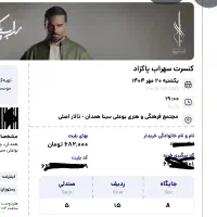 بلیط کنسرت