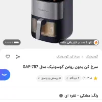 سرخ کن بدون روغن گاسونیک مدل ۷۵۷|اجاق گاز و لوازم برقی پخت‌وپز|بابلسر, |دیوار