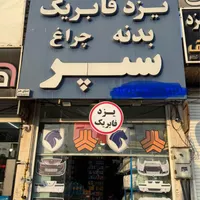 چراغ کروز|قطعات یدکی و لوازم جانبی|یزد, |دیوار