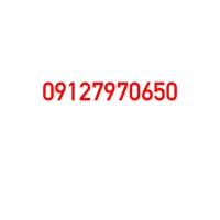 سیم کارت 09127970650