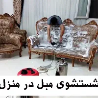 مبل شویی.قالی شویی.موکت شویی