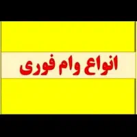 وام فوری بدون ضامن