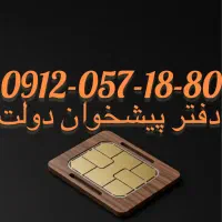 فروش سیم کارت09120571880