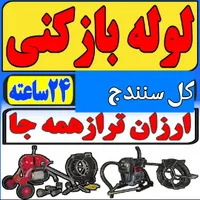 لوله بازکنی فنر برقی فاظلاب از همه جا ارزانتر ۲۴س|خدمات پیشه و مهارت|سنندج, |دیوار