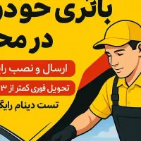 باطری کف قیمت ایران