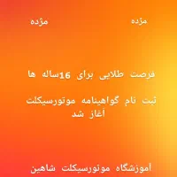 آموزشگاه رانندگی پایه سوم سیمرغ وموتورسیکلت شاهین|خدمات آموزشی|کوهدشت, |دیوار