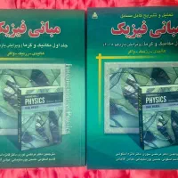 کتاب مبانی فیزیک  (هالیدی) (مکانیک و گرما)