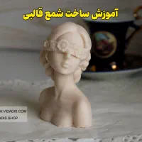دوره تخفیفی شمعسازی انواع شمع از مبتدی ۲۶ سرفصل|خدمات آموزشی|تهران, دهقان|دیوار