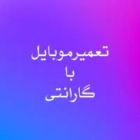 اولین تعمیرات موبایل با گارانتی|خدمات رایانه‌ای و موبایل|اصفهان, احمدآباد|دیوار
