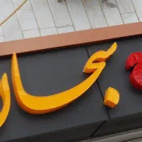 ساخت و نصب انواع تابلو مغازه|خدمات پیشه و مهارت|همدان, |دیوار
