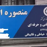 آموزشگاه خیاطی و قالیبافی