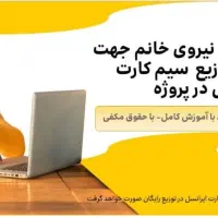 استخدام جهت ثبت نام و توزیع سیم کارت ایرانسل