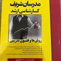 فروش کتاب های مدرسان شریف ارشد (روانشناسی و مشاوره|کتاب و مجله آموزشی|اهواز, پردیس|دیوار