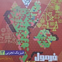 فرمول ۲۰ فیزیک دوازدهم تجربی