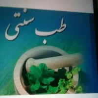 آموزش طب سنتی همراه با درآمد