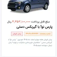 فروش حواله پارس نوآ ال ۹۰ ایرانیزه