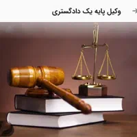 وکیل پایه یک دادگستری