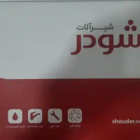 شیر اتومات شودر