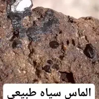 الماس سیاه طبیعی روی شهاب سنگ