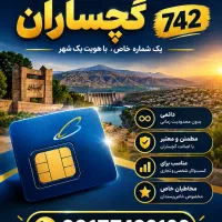 سیم‌کارت همراه اول دائمی با پیش شماره گچساران