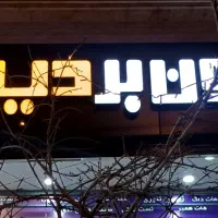 دعوت به همکاری نیروی رستوران واقع در شهرک گلستان