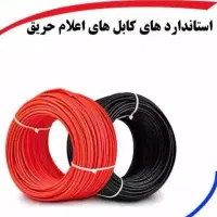 کابل ضدحریق با قیمت استثنایی