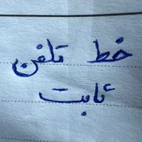 خط تلفن ثابت