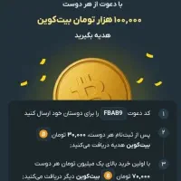 با دعوت هر دوست 100 هزار بیت کوین بگیرید