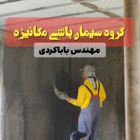 سیمان کاری مکانیزه و شاتکریت|خدمات پیشه و مهارت|گرگان, |دیوار