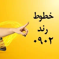 خط بسیار رند ایرانسل با شماره  0902/3434/115