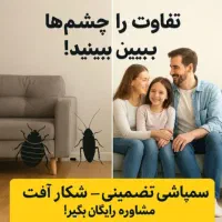 سمپاشی صددرصد تضمینی سم پاشی سوسک و ساس و..