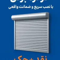 کرکره برقی با نصب فوری ،خدمات ،تعمیر وسرویس|خدمات پیشه و مهارت|اسلام‌شهر, شهرک واوان|دیوار
