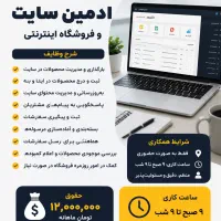 استخدام ادمین سایت و فروشگاه