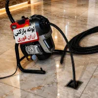 لوله بازکنی رباط کریم آبشناسان شهرک صنعتی،،ارزان،،