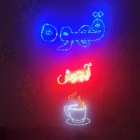 تابلو چراغ دار قهوه