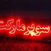 ال ای دی|لامپ و چراغ|اردبیل, |دیوار