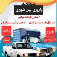 باربری شهرستان بین شهری وانت کامیون خاورچهاردنگه