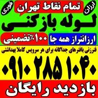 چاه باز کن‌سراسرتهران‌فوری(شبانه روزی)۱۰۰٪تضمینی