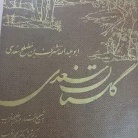 کتاب گلستان سعدی