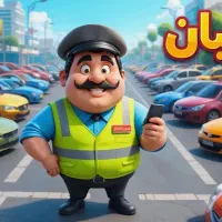 پارکبان حرفه ای
