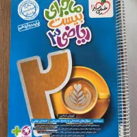 کتاب ماجرای بیست ریاضی ۳