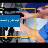 خرده کاری لوله کشی و تاسیسات برق
