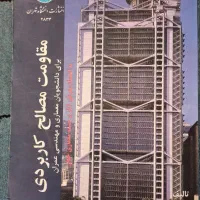 مقاومت مصالح کاربردی