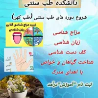 ثبت نام بانوان ودانشجوها آموزش طب سنتی ودرآمدزایی|استخدام بازاریابی و فروش|اصفهان, پرتمان|دیوار